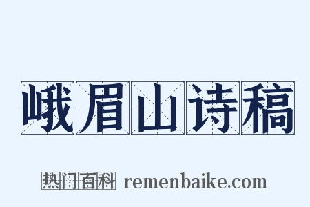 峨眉山诗稿是什么意思的图片
